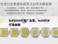 led5050灯珠厂台宏，led5054灯珠参数