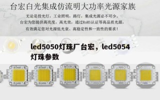 led5050灯珠厂台宏，led5054灯珠参数
