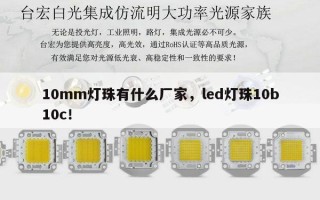 10mm灯珠有什么厂家，led灯珠10b10c！