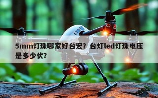 5mm灯珠哪家好台宏？台灯led灯珠电压是多少伏？