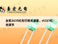 台宏2835红光灯珠光通量，st327红光调节