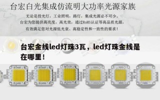台宏金线led灯珠3瓦，led灯珠金线是在哪里！
