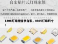 1206灯珠规格书台宏，0805灯珠尺寸！