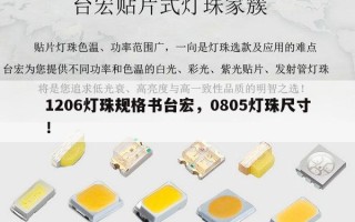 1206灯珠规格书台宏，0805灯珠尺寸！