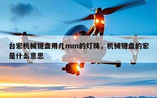台宏机械键盘用几mm的灯珠，机械键盘的宏是什么意思