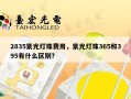 2835紫光灯珠费用，紫光灯珠365和395有什么区别？