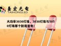 大功率3030灯珠，3030灯珠与5050灯珠那个耐用省电！