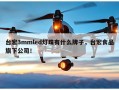 台宏3mmled灯珠有什么牌子，台宏食品旗下公司！
