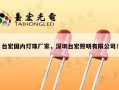 台宏国内灯珠厂家，深圳台宏照明有限公司！