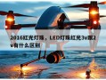 2016红光灯珠，LED灯珠红光3v跟2v有什么区别