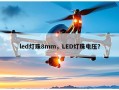 led灯珠8mm，LED灯珠电压？