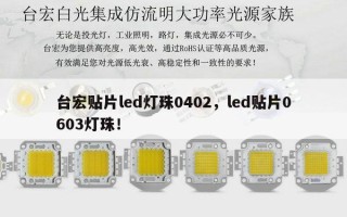 台宏贴片led灯珠0402，led贴片0603灯珠！