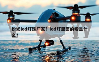 粉光led灯珠厂家？led灯里面的粉是什么？