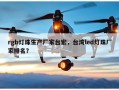 rgb灯珠生产厂家台宏，台湾led灯珠厂家排名？