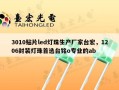 3010贴片led灯珠生产厂家台宏，1206封装灯珠首选台铭o专业的ab