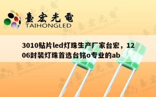 3010贴片led灯珠生产厂家台宏，1206封装灯珠首选台铭o专业的ab