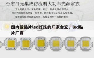 国内做贴片led灯珠的厂家台宏，led贴片厂商