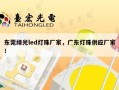东莞绿光led灯珠厂家，广东灯珠供应厂家！
