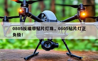 0805反编带贴片灯珠，0805贴片灯正负极！