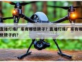 直播灯珠厂家有哪些牌子？直播灯珠厂家有哪些牌子的？