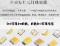led灯珠1w白色，白色led灯珠电压
