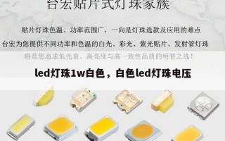 led灯珠1w白色，白色led灯珠电压