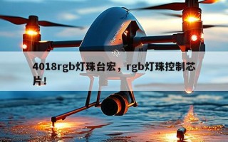 4018rgb灯珠台宏，rgb灯珠控制芯片！