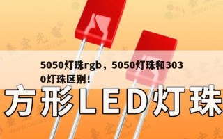 5050灯珠rgb，5050灯珠和3030灯珠区别！