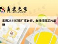 东莞2835灯珠厂家台宏，台湾灯珠芯片品牌