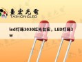 led灯珠3030红光台宏，LED灯珠3w
