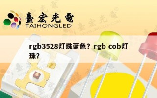 rgb3528灯珠蓝色？rgb cob灯珠？