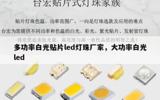 多功率白光贴片led灯珠厂家，大功率白光led