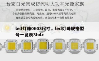 led灯珠0603尺寸，led灯珠规格型号一览表3b4c
