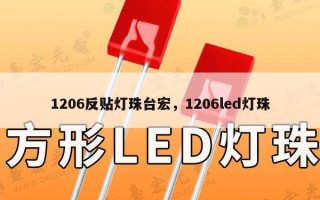 1206反贴灯珠台宏，1206led灯珠