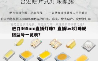 进口365nm直插灯珠？直插led灯珠规格型号一览表？