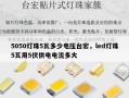 5050灯珠5瓦多少电压台宏，led灯珠5瓦用5伏供电电流多大