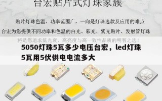 5050灯珠5瓦多少电压台宏，led灯珠5瓦用5伏供电电流多大