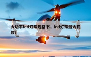 大功率led灯珠规格书，led灯珠最大瓦数！