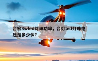 台宏3wled灯珠功率，台灯led灯珠电压是多少伏？