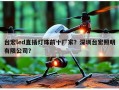 台宏led直插灯珠前十厂家？深圳台宏照明有限公司？