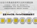 蓝色30w灯珠，3w5w灯珠替换卤素灯