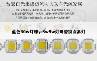 蓝色30w灯珠，3w5w灯珠替换卤素灯