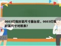 0603灯珠封装尺寸图台宏，0603灯珠封装尺寸对照表？