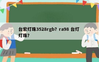 台宏灯珠3528rgb？ra98 台灯 灯珠？