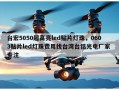 台宏5050超高亮led贴片灯珠，0603贴片led灯珠费用找台湾台铭光电厂家 专注