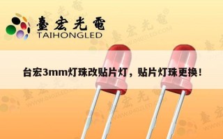 台宏3mm灯珠改贴片灯，贴片灯珠更换！
