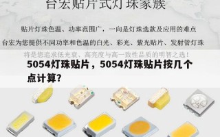 5054灯珠贴片，5054灯珠贴片按几个点计算？
