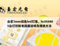 台宏3mm双色led灯珠，hc8t0405台灯控制电路图说明及维修方法