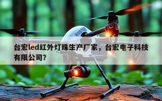 台宏led红外灯珠生产厂家，台宏电子科技有限公司？