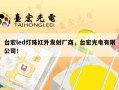 台宏led灯珠红外发射厂商，台宏光电有限公司！